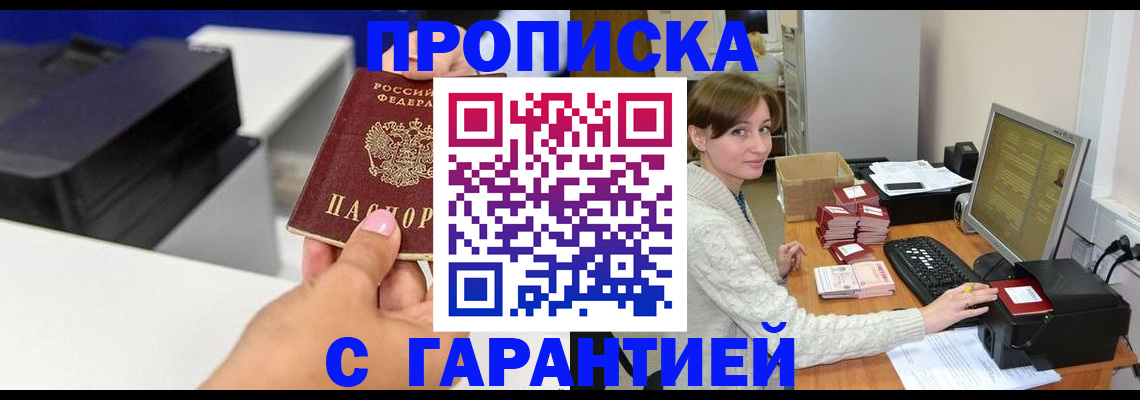 прописка гарантия в Родниках